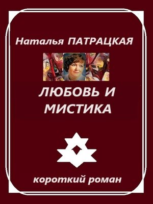 cover image of Любовь и мистика